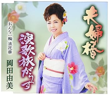 【中古】夫婦椿【メーカー名】【メーカー型番】【ブランド名】徳間ジャパンコミュニケーションズ 歌謡曲 岡田由美: Artist【商品説明】夫婦椿当店では初期不良に限り、商品到着から7日間は返品を 受付けております。お問い合わせ・メールにて不具合詳細をご連絡ください。他モールとの併売品の為、完売の際はキャンセルご連絡させて頂きます。中古品の商品タイトルに「限定」「初回」「保証」「DLコード」などの表記がありましても、特典・付属品・帯・保証等は付いておりません。電子辞書、コンパクトオーディオプレーヤー等のイヤホンは写真にありましても衛生上、基本お付けしておりません。※未使用品は除く品名に【import】【輸入】【北米】【海外】等の国内商品でないと把握できる表記商品について国内のDVDプレイヤー、ゲーム機で稼働しない場合がございます。予めご了承の上、購入ください。掲載と付属品が異なる場合は確認のご連絡をさせて頂きます。ご注文からお届けまで1、ご注文⇒ご注文は24時間受け付けております。2、注文確認⇒ご注文後、当店から注文確認メールを送信します。3、お届けまで3〜10営業日程度とお考えください。4、入金確認⇒前払い決済をご選択の場合、ご入金確認後、配送手配を致します。5、出荷⇒配送準備が整い次第、出荷致します。配送業者、追跡番号等の詳細をメール送信致します。6、到着⇒出荷後、1〜3日後に商品が到着します。　※離島、北海道、九州、沖縄は遅れる場合がございます。予めご了承下さい。お電話でのお問合せは少人数で運営の為受け付けておりませんので、お問い合わせ・メールにてお願い致します。営業時間　月〜金　11:00〜18:00★お客様都合によるご注文後のキャンセル・返品はお受けしておりませんのでご了承ください。0