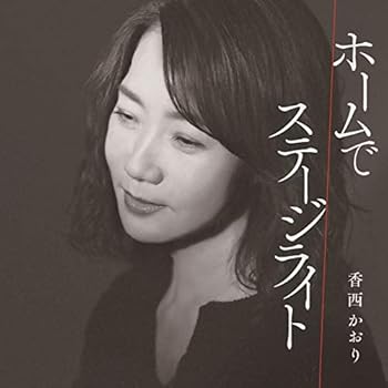 【中古】ホームで / ステージライト (特典:なし)【メーカー名】【メーカー型番】【ブランド名】UNIVERSAL MUSIC GROUP 歌謡曲 香西かおり: Artist【商品説明】ホームで / ステージライト (特典:なし)当店では初期不良に限り、商品到着から7日間は返品を 受付けております。お問い合わせ・メールにて不具合詳細をご連絡ください。他モールとの併売品の為、完売の際はキャンセルご連絡させて頂きます。中古品の商品タイトルに「限定」「初回」「保証」「DLコード」などの表記がありましても、特典・付属品・帯・保証等は付いておりません。電子辞書、コンパクトオーディオプレーヤー等のイヤホンは写真にありましても衛生上、基本お付けしておりません。※未使用品は除く品名に【import】【輸入】【北米】【海外】等の国内商品でないと把握できる表記商品について国内のDVDプレイヤー、ゲーム機で稼働しない場合がございます。予めご了承の上、購入ください。掲載と付属品が異なる場合は確認のご連絡をさせて頂きます。ご注文からお届けまで1、ご注文⇒ご注文は24時間受け付けております。2、注文確認⇒ご注文後、当店から注文確認メールを送信します。3、お届けまで3〜10営業日程度とお考えください。4、入金確認⇒前払い決済をご選択の場合、ご入金確認後、配送手配を致します。5、出荷⇒配送準備が整い次第、出荷致します。配送業者、追跡番号等の詳細をメール送信致します。6、到着⇒出荷後、1〜3日後に商品が到着します。　※離島、北海道、九州、沖縄は遅れる場合がございます。予めご了承下さい。お電話でのお問合せは少人数で運営の為受け付けておりませんので、お問い合わせ・メールにてお願い致します。営業時間　月〜金　11:00〜18:00★お客様都合によるご注文後のキャンセル・返品はお受けしておりませんのでご了承ください。0