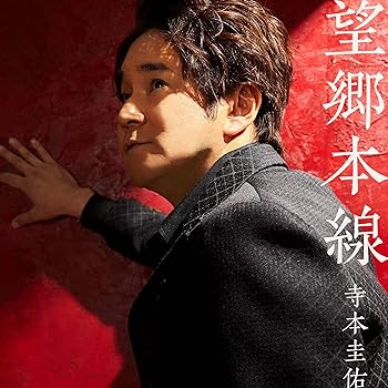 【中古】望郷本線【メーカー名】【メーカー型番】【ブランド名】UNIVERSAL MUSIC GROUP 歌謡曲 寺本圭佑: Artist【商品説明】望郷本線当店では初期不良に限り、商品到着から7日間は返品を 受付けております。お問い合わせ・メールにて不具合詳細をご連絡ください。他モールとの併売品の為、完売の際はキャンセルご連絡させて頂きます。中古品の商品タイトルに「限定」「初回」「保証」「DLコード」などの表記がありましても、特典・付属品・帯・保証等は付いておりません。電子辞書、コンパクトオーディオプレーヤー等のイヤホンは写真にありましても衛生上、基本お付けしておりません。※未使用品は除く品名に【import】【輸入】【北米】【海外】等の国内商品でないと把握できる表記商品について国内のDVDプレイヤー、ゲーム機で稼働しない場合がございます。予めご了承の上、購入ください。掲載と付属品が異なる場合は確認のご連絡をさせて頂きます。ご注文からお届けまで1、ご注文⇒ご注文は24時間受け付けております。2、注文確認⇒ご注文後、当店から注文確認メールを送信します。3、お届けまで3〜10営業日程度とお考えください。4、入金確認⇒前払い決済をご選択の場合、ご入金確認後、配送手配を致します。5、出荷⇒配送準備が整い次第、出荷致します。配送業者、追跡番号等の詳細をメール送信致します。6、到着⇒出荷後、1〜3日後に商品が到着します。　※離島、北海道、九州、沖縄は遅れる場合がございます。予めご了承下さい。お電話でのお問合せは少人数で運営の為受け付けておりませんので、お問い合わせ・メールにてお願い致します。営業時間　月〜金　11:00〜18:00★お客様都合によるご注文後のキャンセル・返品はお受けしておりませんのでご了承ください。0
