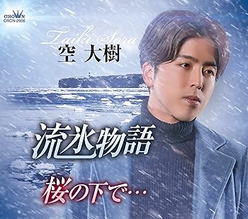 【中古】流氷物語/桜の下で・・・【メーカー名】【メーカー型番】【ブランド名】日本クラウン 歌謡曲 空 大樹: Artist【商品説明】流氷物語/桜の下で・・・当店では初期不良に限り、商品到着から7日間は返品を 受付けております。お問い合わせ・メールにて不具合詳細をご連絡ください。他モールとの併売品の為、完売の際はキャンセルご連絡させて頂きます。中古品の商品タイトルに「限定」「初回」「保証」「DLコード」などの表記がありましても、特典・付属品・帯・保証等は付いておりません。電子辞書、コンパクトオーディオプレーヤー等のイヤホンは写真にありましても衛生上、基本お付けしておりません。※未使用品は除く品名に【import】【輸入】【北米】【海外】等の国内商品でないと把握できる表記商品について国内のDVDプレイヤー、ゲーム機で稼働しない場合がございます。予めご了承の上、購入ください。掲載と付属品が異なる場合は確認のご連絡をさせて頂きます。ご注文からお届けまで1、ご注文⇒ご注文は24時間受け付けております。2、注文確認⇒ご注文後、当店から注文確認メールを送信します。3、お届けまで3〜10営業日程度とお考えください。4、入金確認⇒前払い決済をご選択の場合、ご入金確認後、配送手配を致します。5、出荷⇒配送準備が整い次第、出荷致します。配送業者、追跡番号等の詳細をメール送信致します。6、到着⇒出荷後、1〜3日後に商品が到着します。　※離島、北海道、九州、沖縄は遅れる場合がございます。予めご了承下さい。お電話でのお問合せは少人数で運営の為受け付けておりませんので、お問い合わせ・メールにてお願い致します。営業時間　月〜金　11:00〜18:00★お客様都合によるご注文後のキャンセル・返品はお受けしておりませんのでご了承ください。0