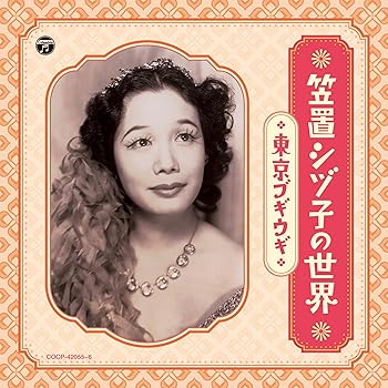 Free Jazz - 【中古】笠置シヅ子の世界〜東京ブギウギ〜