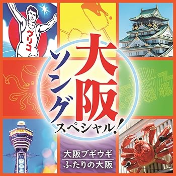 【中古】大阪ソング スペシャル! ~大阪ブギウギ、ふたりの大阪~ - V.A.【メーカー名】【メーカー型番】【ブランド名】日本コロムビア 歌謡曲 V.A.: Artist【商品説明】大阪ソング スペシャル! ~大阪ブギウギ、ふたりの大阪~ - V.A.CD当店では初期不良に限り、商品到着から7日間は返品を 受付けております。お問い合わせ・メールにて不具合詳細をご連絡ください。他モールとの併売品の為、完売の際はキャンセルご連絡させて頂きます。中古品の商品タイトルに「限定」「初回」「保証」「DLコード」などの表記がありましても、特典・付属品・帯・保証等は付いておりません。電子辞書、コンパクトオーディオプレーヤー等のイヤホンは写真にありましても衛生上、基本お付けしておりません。※未使用品は除く品名に【import】【輸入】【北米】【海外】等の国内商品でないと把握できる表記商品について国内のDVDプレイヤー、ゲーム機で稼働しない場合がございます。予めご了承の上、購入ください。掲載と付属品が異なる場合は確認のご連絡をさせて頂きます。ご注文からお届けまで1、ご注文⇒ご注文は24時間受け付けております。2、注文確認⇒ご注文後、当店から注文確認メールを送信します。3、お届けまで3〜10営業日程度とお考えください。4、入金確認⇒前払い決済をご選択の場合、ご入金確認後、配送手配を致します。5、出荷⇒配送準備が整い次第、出荷致します。配送業者、追跡番号等の詳細をメール送信致します。6、到着⇒出荷後、1〜3日後に商品が到着します。　※離島、北海道、九州、沖縄は遅れる場合がございます。予めご了承下さい。お電話でのお問合せは少人数で運営の為受け付けておりませんので、お問い合わせ・メールにてお願い致します。営業時間　月〜金　11:00〜18:00★お客様都合によるご注文後のキャンセル・返品はお受けしておりませんのでご了承ください。0