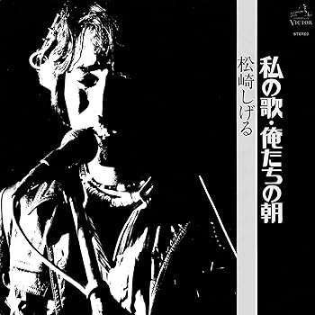 【中古】[マスターピース・コレクション・林哲司名作選] 私の歌・俺たちの朝 - 松崎しげる [UHQCD]【メーカー名】【メーカー型番】【ブランド名】ビクターエンタテインメント J-POP, 歌謡曲 松崎しげる: Artist【商品説明】[マスターピース・コレクション・林哲司名作選] 私の歌・俺たちの朝 - 松崎しげる [UHQCD]4988002934447当店では初期不良に限り、商品到着から7日間は返品を 受付けております。お問い合わせ・メールにて不具合詳細をご連絡ください。他モールとの併売品の為、完売の際はキャンセルご連絡させて頂きます。中古品の商品タイトルに「限定」「初回」「保証」「DLコード」などの表記がありましても、特典・付属品・帯・保証等は付いておりません。電子辞書、コンパクトオーディオプレーヤー等のイヤホンは写真にありましても衛生上、基本お付けしておりません。※未使用品は除く品名に【import】【輸入】【北米】【海外】等の国内商品でないと把握できる表記商品について国内のDVDプレイヤー、ゲーム機で稼働しない場合がございます。予めご了承の上、購入ください。掲載と付属品が異なる場合は確認のご連絡をさせて頂きます。ご注文からお届けまで1、ご注文⇒ご注文は24時間受け付けております。2、注文確認⇒ご注文後、当店から注文確認メールを送信します。3、お届けまで3〜10営業日程度とお考えください。4、入金確認⇒前払い決済をご選択の場合、ご入金確認後、配送手配を致します。5、出荷⇒配送準備が整い次第、出荷致します。配送業者、追跡番号等の詳細をメール送信致します。6、到着⇒出荷後、1〜3日後に商品が到着します。　※離島、北海道、九州、沖縄は遅れる場合がございます。予めご了承下さい。お電話でのお問合せは少人数で運営の為受け付けておりませんので、お問い合わせ・メールにてお願い致します。営業時間　月〜金　11:00〜18:00★お客様都合によるご注文後のキャンセル・返品はお受けしておりませんのでご了承ください。0