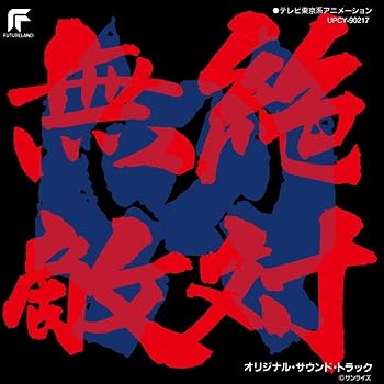 【中古】絶対無敵ライジンオー (限定盤)【メーカー名】【メーカー型番】【ブランド名】UNIVERSAL MUSIC GROUP アニメ, キッズアニメ・テレビ サウンドトラック: Artist【商品説明】絶対無敵ライジンオー (限定盤)CD当店では初期不良に限り、商品到着から7日間は返品を 受付けております。お問い合わせ・メールにて不具合詳細をご連絡ください。他モールとの併売品の為、完売の際はキャンセルご連絡させて頂きます。中古品の商品タイトルに「限定」「初回」「保証」「DLコード」などの表記がありましても、特典・付属品・帯・保証等は付いておりません。電子辞書、コンパクトオーディオプレーヤー等のイヤホンは写真にありましても衛生上、基本お付けしておりません。※未使用品は除く品名に【import】【輸入】【北米】【海外】等の国内商品でないと把握できる表記商品について国内のDVDプレイヤー、ゲーム機で稼働しない場合がございます。予めご了承の上、購入ください。掲載と付属品が異なる場合は確認のご連絡をさせて頂きます。ご注文からお届けまで1、ご注文⇒ご注文は24時間受け付けております。2、注文確認⇒ご注文後、当店から注文確認メールを送信します。3、お届けまで3〜10営業日程度とお考えください。4、入金確認⇒前払い決済をご選択の場合、ご入金確認後、配送手配を致します。5、出荷⇒配送準備が整い次第、出荷致します。配送業者、追跡番号等の詳細をメール送信致します。6、到着⇒出荷後、1〜3日後に商品が到着します。　※離島、北海道、九州、沖縄は遅れる場合がございます。予めご了承下さい。お電話でのお問合せは少人数で運営の為受け付けておりませんので、お問い合わせ・メールにてお願い致します。営業時間　月〜金　11:00〜18:00★お客様都合によるご注文後のキャンセル・返品はお受けしておりませんのでご了承ください。0