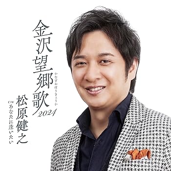 Rakuten - 【中古】金沢望郷歌 2024 - 松原健之