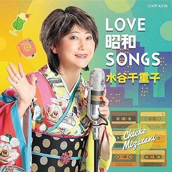 【中古】LOVE 昭和 SONGS - 水谷千重子