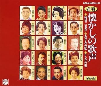 自由爵士樂 - 【中古】名唱 懐かしの歌声