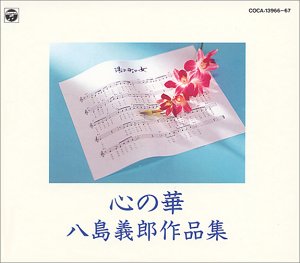 Free Jazz - 【中古】心の華 八島義郎作品集 - 大内義昭 他
