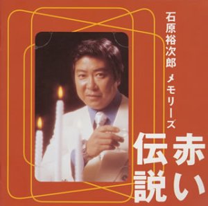 【中古】赤い伝説【メーカー名】【メーカー型番】【ブランド名】テイチク 歌謡曲 石原裕次郎: Artist【商品説明】赤い伝説当店では初期不良に限り、商品到着から7日間は返品を 受付けております。お問い合わせ・メールにて不具合詳細をご連絡ください。他モールとの併売品の為、完売の際はキャンセルご連絡させて頂きます。中古品の商品タイトルに「限定」「初回」「保証」「DLコード」などの表記がありましても、特典・付属品・帯・保証等は付いておりません。電子辞書、コンパクトオーディオプレーヤー等のイヤホンは写真にありましても衛生上、基本お付けしておりません。※未使用品は除く品名に【import】【輸入】【北米】【海外】等の国内商品でないと把握できる表記商品について国内のDVDプレイヤー、ゲーム機で稼働しない場合がございます。予めご了承の上、購入ください。掲載と付属品が異なる場合は確認のご連絡をさせて頂きます。ご注文からお届けまで1、ご注文⇒ご注文は24時間受け付けております。2、注文確認⇒ご注文後、当店から注文確認メールを送信します。3、お届けまで3〜10営業日程度とお考えください。4、入金確認⇒前払い決済をご選択の場合、ご入金確認後、配送手配を致します。5、出荷⇒配送準備が整い次第、出荷致します。配送業者、追跡番号等の詳細をメール送信致します。6、到着⇒出荷後、1〜3日後に商品が到着します。　※離島、北海道、九州、沖縄は遅れる場合がございます。予めご了承下さい。お電話でのお問合せは少人数で運営の為受け付けておりませんので、お問い合わせ・メールにてお願い致します。営業時間　月〜金　11:00〜18:00★お客様都合によるご注文後のキャンセル・返品はお受けしておりませんのでご了承ください。0