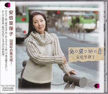 【中古】「た・だ・い・ま」/安倍里葎子全曲集【メーカー名】【メーカー型番】【ブランド名】King Records J-POP, 歌謡曲 平尾昌晃: Artist; 橋幸夫: Artist; KINYA: Artist; 安倍里葎子: Artist【商品説明】「た・だ・い・ま」/安倍里葎子全曲集当店では初期不良に限り、商品到着から7日間は返品を 受付けております。お問い合わせ・メールにて不具合詳細をご連絡ください。他モールとの併売品の為、完売の際はキャンセルご連絡させて頂きます。中古品の商品タイトルに「限定」「初回」「保証」「DLコード」などの表記がありましても、特典・付属品・帯・保証等は付いておりません。電子辞書、コンパクトオーディオプレーヤー等のイヤホンは写真にありましても衛生上、基本お付けしておりません。※未使用品は除く品名に【import】【輸入】【北米】【海外】等の国内商品でないと把握できる表記商品について国内のDVDプレイヤー、ゲーム機で稼働しない場合がございます。予めご了承の上、購入ください。掲載と付属品が異なる場合は確認のご連絡をさせて頂きます。ご注文からお届けまで1、ご注文⇒ご注文は24時間受け付けております。2、注文確認⇒ご注文後、当店から注文確認メールを送信します。3、お届けまで3〜10営業日程度とお考えください。4、入金確認⇒前払い決済をご選択の場合、ご入金確認後、配送手配を致します。5、出荷⇒配送準備が整い次第、出荷致します。配送業者、追跡番号等の詳細をメール送信致します。6、到着⇒出荷後、1〜3日後に商品が到着します。　※離島、北海道、九州、沖縄は遅れる場合がございます。予めご了承下さい。お電話でのお問合せは少人数で運営の為受け付けておりませんので、お問い合わせ・メールにてお願い致します。営業時間　月〜金　11:00〜18:00★お客様都合によるご注文後のキャンセル・返品はお受けしておりませんのでご了承ください。0