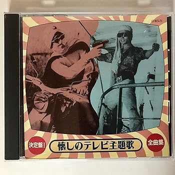 【中古】決定盤!懐しのテレビ主題歌全曲【メーカー名】【メーカー型番】【ブランド名】King Records J-POP, サウンドトラック, 歌謡曲 倍賞千恵子: Artist; テレビ主題歌: Artist; 近藤よし子: Artist; キング合唱団: Artist; 中村晃子: Artist; 中山千夏: Artist; 芹洋子: Artist; 千葉真一: Artist; 三橋美智也: Artist; 前川陽子: Artist; 布施明: Artist【商品説明】決定盤!懐しのテレビ主題歌全曲当店では初期不良に限り、商品到着から7日間は返品を 受付けております。お問い合わせ・メールにて不具合詳細をご連絡ください。他モールとの併売品の為、完売の際はキャンセルご連絡させて頂きます。中古品の商品タイトルに「限定」「初回」「保証」「DLコード」などの表記がありましても、特典・付属品・帯・保証等は付いておりません。電子辞書、コンパクトオーディオプレーヤー等のイヤホンは写真にありましても衛生上、基本お付けしておりません。※未使用品は除く品名に【import】【輸入】【北米】【海外】等の国内商品でないと把握できる表記商品について国内のDVDプレイヤー、ゲーム機で稼働しない場合がございます。予めご了承の上、購入ください。掲載と付属品が異なる場合は確認のご連絡をさせて頂きます。ご注文からお届けまで1、ご注文⇒ご注文は24時間受け付けております。2、注文確認⇒ご注文後、当店から注文確認メールを送信します。3、お届けまで3〜10営業日程度とお考えください。4、入金確認⇒前払い決済をご選択の場合、ご入金確認後、配送手配を致します。5、出荷⇒配送準備が整い次第、出荷致します。配送業者、追跡番号等の詳細をメール送信致します。6、到着⇒出荷後、1〜3日後に商品が到着します。　※離島、北海道、九州、沖縄は遅れる場合がございます。予めご了承下さい。お電話でのお問合せは少人数で運営の為受け付けておりませんので、お問い合わせ・メールにてお願い致します。営業時間　月〜金　11:00〜18:00★お客様都合によるご注文後のキャンセル・返品はお受けしておりませんのでご了承ください。0