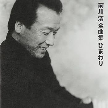 【中古】前川清全曲集　ひまわり【メーカー名】【メーカー型番】【ブランド名】テイチク 歌謡曲 前川清: Artist【商品説明】前川清全曲集　ひまわり当店では初期不良に限り、商品到着から7日間は返品を 受付けております。お問い合わせ・メールにて不具合詳細をご連絡ください。他モールとの併売品の為、完売の際はキャンセルご連絡させて頂きます。中古品の商品タイトルに「限定」「初回」「保証」「DLコード」などの表記がありましても、特典・付属品・帯・保証等は付いておりません。電子辞書、コンパクトオーディオプレーヤー等のイヤホンは写真にありましても衛生上、基本お付けしておりません。※未使用品は除く品名に【import】【輸入】【北米】【海外】等の国内商品でないと把握できる表記商品について国内のDVDプレイヤー、ゲーム機で稼働しない場合がございます。予めご了承の上、購入ください。掲載と付属品が異なる場合は確認のご連絡をさせて頂きます。ご注文からお届けまで1、ご注文⇒ご注文は24時間受け付けております。2、注文確認⇒ご注文後、当店から注文確認メールを送信します。3、お届けまで3〜10営業日程度とお考えください。4、入金確認⇒前払い決済をご選択の場合、ご入金確認後、配送手配を致します。5、出荷⇒配送準備が整い次第、出荷致します。配送業者、追跡番号等の詳細をメール送信致します。6、到着⇒出荷後、1〜3日後に商品が到着します。　※離島、北海道、九州、沖縄は遅れる場合がございます。予めご了承下さい。お電話でのお問合せは少人数で運営の為受け付けておりませんので、お問い合わせ・メールにてお願い致します。営業時間　月〜金　11:00〜18:00★お客様都合によるご注文後のキャンセル・返品はお受けしておりませんのでご了承ください。0