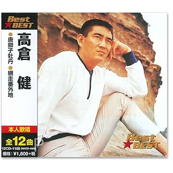 Free Jazz - 【中古】高倉健 ベスト 12CD-1168