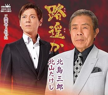 【中古】路遥か【メーカー名】【メーカー型番】【ブランド名】日本クラウン 歌謡曲 北島三郎・北山たけし: Artist【商品説明】路遥か当店では初期不良に限り、商品到着から7日間は返品を 受付けております。お問い合わせ・メールにて不具合詳細をご連絡ください。他モールとの併売品の為、完売の際はキャンセルご連絡させて頂きます。中古品の商品タイトルに「限定」「初回」「保証」「DLコード」などの表記がありましても、特典・付属品・帯・保証等は付いておりません。電子辞書、コンパクトオーディオプレーヤー等のイヤホンは写真にありましても衛生上、基本お付けしておりません。※未使用品は除く品名に【import】【輸入】【北米】【海外】等の国内商品でないと把握できる表記商品について国内のDVDプレイヤー、ゲーム機で稼働しない場合がございます。予めご了承の上、購入ください。掲載と付属品が異なる場合は確認のご連絡をさせて頂きます。ご注文からお届けまで1、ご注文⇒ご注文は24時間受け付けております。2、注文確認⇒ご注文後、当店から注文確認メールを送信します。3、お届けまで3〜10営業日程度とお考えください。4、入金確認⇒前払い決済をご選択の場合、ご入金確認後、配送手配を致します。5、出荷⇒配送準備が整い次第、出荷致します。配送業者、追跡番号等の詳細をメール送信致します。6、到着⇒出荷後、1〜3日後に商品が到着します。　※離島、北海道、九州、沖縄は遅れる場合がございます。予めご了承下さい。お電話でのお問合せは少人数で運営の為受け付けておりませんので、お問い合わせ・メールにてお願い致します。営業時間　月〜金　11:00〜18:00★お客様都合によるご注文後のキャンセル・返品はお受けしておりませんのでご了承ください。0