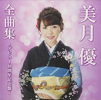 【中古】全曲集?デビュー10周年記念盤?【メーカー名】【メーカー型番】【ブランド名】徳間ジャパンコミュニケーションズ 歌謡曲 美月優: Artist【商品説明】全曲集?デビュー10周年記念盤?当店では初期不良に限り、商品到着から7日間は返品を 受付けております。お問い合わせ・メールにて不具合詳細をご連絡ください。他モールとの併売品の為、完売の際はキャンセルご連絡させて頂きます。中古品の商品タイトルに「限定」「初回」「保証」「DLコード」などの表記がありましても、特典・付属品・帯・保証等は付いておりません。電子辞書、コンパクトオーディオプレーヤー等のイヤホンは写真にありましても衛生上、基本お付けしておりません。※未使用品は除く品名に【import】【輸入】【北米】【海外】等の国内商品でないと把握できる表記商品について国内のDVDプレイヤー、ゲーム機で稼働しない場合がございます。予めご了承の上、購入ください。掲載と付属品が異なる場合は確認のご連絡をさせて頂きます。ご注文からお届けまで1、ご注文⇒ご注文は24時間受け付けております。2、注文確認⇒ご注文後、当店から注文確認メールを送信します。3、お届けまで3〜10営業日程度とお考えください。4、入金確認⇒前払い決済をご選択の場合、ご入金確認後、配送手配を致します。5、出荷⇒配送準備が整い次第、出荷致します。配送業者、追跡番号等の詳細をメール送信致します。6、到着⇒出荷後、1〜3日後に商品が到着します。　※離島、北海道、九州、沖縄は遅れる場合がございます。予めご了承下さい。お電話でのお問合せは少人数で運営の為受け付けておりませんので、お問い合わせ・メールにてお願い致します。営業時間　月〜金　11:00〜18:00★お客様都合によるご注文後のキャンセル・返品はお受けしておりませんのでご了承ください。0