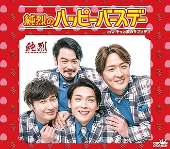 【中古】純烈のハッピーバースデー (タイプA)【メーカー名】【メーカー型番】【ブランド名】日本クラウン J-POP, 歌謡曲 純烈: Artist【商品説明】純烈のハッピーバースデー (タイプA)当店では初期不良に限り、商品到着から7日間は返品を 受付けております。お問い合わせ・メールにて不具合詳細をご連絡ください。他モールとの併売品の為、完売の際はキャンセルご連絡させて頂きます。中古品の商品タイトルに「限定」「初回」「保証」「DLコード」などの表記がありましても、特典・付属品・帯・保証等は付いておりません。電子辞書、コンパクトオーディオプレーヤー等のイヤホンは写真にありましても衛生上、基本お付けしておりません。※未使用品は除く品名に【import】【輸入】【北米】【海外】等の国内商品でないと把握できる表記商品について国内のDVDプレイヤー、ゲーム機で稼働しない場合がございます。予めご了承の上、購入ください。掲載と付属品が異なる場合は確認のご連絡をさせて頂きます。ご注文からお届けまで1、ご注文⇒ご注文は24時間受け付けております。2、注文確認⇒ご注文後、当店から注文確認メールを送信します。3、お届けまで3〜10営業日程度とお考えください。4、入金確認⇒前払い決済をご選択の場合、ご入金確認後、配送手配を致します。5、出荷⇒配送準備が整い次第、出荷致します。配送業者、追跡番号等の詳細をメール送信致します。6、到着⇒出荷後、1〜3日後に商品が到着します。　※離島、北海道、九州、沖縄は遅れる場合がございます。予めご了承下さい。お電話でのお問合せは少人数で運営の為受け付けておりませんので、お問い合わせ・メールにてお願い致します。営業時間　月〜金　11:00〜18:00★お客様都合によるご注文後のキャンセル・返品はお受けしておりませんのでご了承ください。0