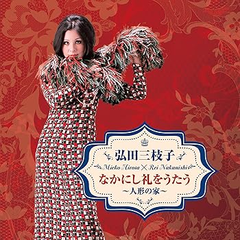 【中古】弘田三枝子 なかにし礼をうたう~人形の家【メーカー名】【メーカー型番】【ブランド名】日本コロムビア 歌謡曲 なかにし礼: Other; 弘田三枝子: Artist; 北島直樹: Other【商品説明】弘田三枝子 なかにし礼をうたう~人形の家当店では初期不良に限り、商品到着から7日間は返品を 受付けております。お問い合わせ・メールにて不具合詳細をご連絡ください。他モールとの併売品の為、完売の際はキャンセルご連絡させて頂きます。中古品の商品タイトルに「限定」「初回」「保証」「DLコード」などの表記がありましても、特典・付属品・帯・保証等は付いておりません。電子辞書、コンパクトオーディオプレーヤー等のイヤホンは写真にありましても衛生上、基本お付けしておりません。※未使用品は除く品名に【import】【輸入】【北米】【海外】等の国内商品でないと把握できる表記商品について国内のDVDプレイヤー、ゲーム機で稼働しない場合がございます。予めご了承の上、購入ください。掲載と付属品が異なる場合は確認のご連絡をさせて頂きます。ご注文からお届けまで1、ご注文⇒ご注文は24時間受け付けております。2、注文確認⇒ご注文後、当店から注文確認メールを送信します。3、お届けまで3〜10営業日程度とお考えください。4、入金確認⇒前払い決済をご選択の場合、ご入金確認後、配送手配を致します。5、出荷⇒配送準備が整い次第、出荷致します。配送業者、追跡番号等の詳細をメール送信致します。6、到着⇒出荷後、1〜3日後に商品が到着します。　※離島、北海道、九州、沖縄は遅れる場合がございます。予めご了承下さい。お電話でのお問合せは少人数で運営の為受け付けておりませんので、お問い合わせ・メールにてお願い致します。営業時間　月〜金　11:00〜18:00★お客様都合によるご注文後のキャンセル・返品はお受けしておりませんのでご了承ください。0