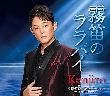 【中古】霧笛のララバイ/母の詩~白いカーネーション~(アコースティックバージョン)【メーカー名】【メーカー型番】【ブランド名】テイチク 歌謡曲 Kenjiro: Artist【商品説明】霧笛のララバイ/母の詩~白いカーネーション~(アコースティックバージョン)当店では初期不良に限り、商品到着から7日間は返品を 受付けております。お問い合わせ・メールにて不具合詳細をご連絡ください。他モールとの併売品の為、完売の際はキャンセルご連絡させて頂きます。中古品の商品タイトルに「限定」「初回」「保証」「DLコード」などの表記がありましても、特典・付属品・帯・保証等は付いておりません。電子辞書、コンパクトオーディオプレーヤー等のイヤホンは写真にありましても衛生上、基本お付けしておりません。※未使用品は除く品名に【import】【輸入】【北米】【海外】等の国内商品でないと把握できる表記商品について国内のDVDプレイヤー、ゲーム機で稼働しない場合がございます。予めご了承の上、購入ください。掲載と付属品が異なる場合は確認のご連絡をさせて頂きます。ご注文からお届けまで1、ご注文⇒ご注文は24時間受け付けております。2、注文確認⇒ご注文後、当店から注文確認メールを送信します。3、お届けまで3〜10営業日程度とお考えください。4、入金確認⇒前払い決済をご選択の場合、ご入金確認後、配送手配を致します。5、出荷⇒配送準備が整い次第、出荷致します。配送業者、追跡番号等の詳細をメール送信致します。6、到着⇒出荷後、1〜3日後に商品が到着します。　※離島、北海道、九州、沖縄は遅れる場合がございます。予めご了承下さい。お電話でのお問合せは少人数で運営の為受け付けておりませんので、お問い合わせ・メールにてお願い致します。営業時間　月〜金　11:00〜18:00★お客様都合によるご注文後のキャンセル・返品はお受けしておりませんのでご了承ください。0
