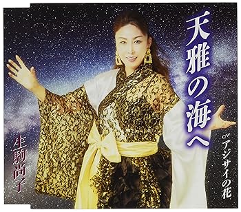 【中古】天雅の海へ