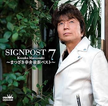 SIGNPOST 7〜まつざき幸介最新ベスト〜
