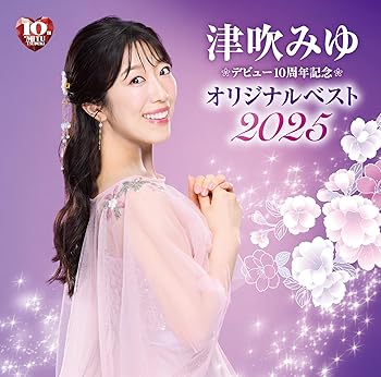 【中古】デビュー10周年記念　オリジナルベスト2025【メーカー名】【メーカー型番】【ブランド名】日本クラウン 演歌 津吹みゆ: Artist【商品説明】デビュー10周年記念　オリジナルベスト2025CD当店では初期不良に限り、商品到着から7日間は返品を 受付けております。お問い合わせ・メールにて不具合詳細をご連絡ください。他モールとの併売品の為、完売の際はキャンセルご連絡させて頂きます。中古品の商品タイトルに「限定」「初回」「保証」「DLコード」などの表記がありましても、特典・付属品・帯・保証等は付いておりません。電子辞書、コンパクトオーディオプレーヤー等のイヤホンは写真にありましても衛生上、基本お付けしておりません。※未使用品は除く品名に【import】【輸入】【北米】【海外】等の国内商品でないと把握できる表記商品について国内のDVDプレイヤー、ゲーム機で稼働しない場合がございます。予めご了承の上、購入ください。掲載と付属品が異なる場合は確認のご連絡をさせて頂きます。ご注文からお届けまで1、ご注文⇒ご注文は24時間受け付けております。2、注文確認⇒ご注文後、当店から注文確認メールを送信します。3、お届けまで3〜10営業日程度とお考えください。4、入金確認⇒前払い決済をご選択の場合、ご入金確認後、配送手配を致します。5、出荷⇒配送準備が整い次第、出荷致します。配送業者、追跡番号等の詳細をメール送信致します。6、到着⇒出荷後、1〜3日後に商品が到着します。　※離島、北海道、九州、沖縄は遅れる場合がございます。予めご了承下さい。お電話でのお問合せは少人数で運営の為受け付けておりませんので、お問い合わせ・メールにてお願い致します。営業時間　月〜金　11:00〜18:00★お客様都合によるご注文後のキャンセル・返品はお受けしておりませんのでご了承ください。0
