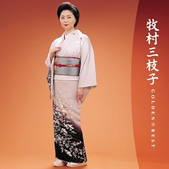 【中古】牧村三枝子 ゴールデン☆ベスト〜バップ・イヤーズ〜