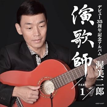 【中古】デビュー35周年記念アルバム 渥美二郎　「演歌師〜Part1〜」【メーカー名】【メーカー型番】【ブランド名】日本コロムビア 演歌 渥美二郎: Artist【商品説明】デビュー35周年記念アルバム 渥美二郎　「演歌師〜Part1〜」当店では初期不良に限り、商品到着から7日間は返品を 受付けております。お問い合わせ・メールにて不具合詳細をご連絡ください。他モールとの併売品の為、完売の際はキャンセルご連絡させて頂きます。中古品の商品タイトルに「限定」「初回」「保証」「DLコード」などの表記がありましても、特典・付属品・帯・保証等は付いておりません。電子辞書、コンパクトオーディオプレーヤー等のイヤホンは写真にありましても衛生上、基本お付けしておりません。※未使用品は除く品名に【import】【輸入】【北米】【海外】等の国内商品でないと把握できる表記商品について国内のDVDプレイヤー、ゲーム機で稼働しない場合がございます。予めご了承の上、購入ください。掲載と付属品が異なる場合は確認のご連絡をさせて頂きます。ご注文からお届けまで1、ご注文⇒ご注文は24時間受け付けております。2、注文確認⇒ご注文後、当店から注文確認メールを送信します。3、お届けまで3〜10営業日程度とお考えください。4、入金確認⇒前払い決済をご選択の場合、ご入金確認後、配送手配を致します。5、出荷⇒配送準備が整い次第、出荷致します。配送業者、追跡番号等の詳細をメール送信致します。6、到着⇒出荷後、1〜3日後に商品が到着します。　※離島、北海道、九州、沖縄は遅れる場合がございます。予めご了承下さい。お電話でのお問合せは少人数で運営の為受け付けておりませんので、お問い合わせ・メールにてお願い致します。営業時間　月〜金　11:00〜18:00★お客様都合によるご注文後のキャンセル・返品はお受けしておりませんのでご了承ください。0