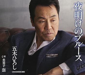 Free Jazz - 【中古】夜明けのブルース - 五木ひろし