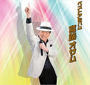 【中古】ベストアルバム2014 - 宮路オサム【メーカー名】【メーカー型番】【ブランド名】ホリデージャパン 演歌 宮路オサム: Artist【商品説明】ベストアルバム2014 - 宮路オサム当店では初期不良に限り、商品到着から7日間は返品を 受付けております。お問い合わせ・メールにて不具合詳細をご連絡ください。他モールとの併売品の為、完売の際はキャンセルご連絡させて頂きます。中古品の商品タイトルに「限定」「初回」「保証」「DLコード」などの表記がありましても、特典・付属品・帯・保証等は付いておりません。電子辞書、コンパクトオーディオプレーヤー等のイヤホンは写真にありましても衛生上、基本お付けしておりません。※未使用品は除く品名に【import】【輸入】【北米】【海外】等の国内商品でないと把握できる表記商品について国内のDVDプレイヤー、ゲーム機で稼働しない場合がございます。予めご了承の上、購入ください。掲載と付属品が異なる場合は確認のご連絡をさせて頂きます。ご注文からお届けまで1、ご注文⇒ご注文は24時間受け付けております。2、注文確認⇒ご注文後、当店から注文確認メールを送信します。3、お届けまで3〜10営業日程度とお考えください。4、入金確認⇒前払い決済をご選択の場合、ご入金確認後、配送手配を致します。5、出荷⇒配送準備が整い次第、出荷致します。配送業者、追跡番号等の詳細をメール送信致します。6、到着⇒出荷後、1〜3日後に商品が到着します。　※離島、北海道、九州、沖縄は遅れる場合がございます。予めご了承下さい。お電話でのお問合せは少人数で運営の為受け付けておりませんので、お問い合わせ・メールにてお願い致します。営業時間　月〜金　11:00〜18:00★お客様都合によるご注文後のキャンセル・返品はお受けしておりませんのでご了承ください。0