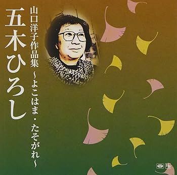 【中古】山口洋子作品集~よこはま・たそがれ~ - 五木ひろし【メーカー名】【メーカー型番】【ブランド名】徳間ジャパン 演歌 五木ひろし: Artist【商品説明】山口洋子作品集~よこはま・たそがれ~ - 五木ひろし当店では初期不良に限り、商品到着から7日間は返品を 受付けております。お問い合わせ・メールにて不具合詳細をご連絡ください。他モールとの併売品の為、完売の際はキャンセルご連絡させて頂きます。中古品の商品タイトルに「限定」「初回」「保証」「DLコード」などの表記がありましても、特典・付属品・帯・保証等は付いておりません。電子辞書、コンパクトオーディオプレーヤー等のイヤホンは写真にありましても衛生上、基本お付けしておりません。※未使用品は除く品名に【import】【輸入】【北米】【海外】等の国内商品でないと把握できる表記商品について国内のDVDプレイヤー、ゲーム機で稼働しない場合がございます。予めご了承の上、購入ください。掲載と付属品が異なる場合は確認のご連絡をさせて頂きます。ご注文からお届けまで1、ご注文⇒ご注文は24時間受け付けております。2、注文確認⇒ご注文後、当店から注文確認メールを送信します。3、お届けまで3〜10営業日程度とお考えください。4、入金確認⇒前払い決済をご選択の場合、ご入金確認後、配送手配を致します。5、出荷⇒配送準備が整い次第、出荷致します。配送業者、追跡番号等の詳細をメール送信致します。6、到着⇒出荷後、1〜3日後に商品が到着します。　※離島、北海道、九州、沖縄は遅れる場合がございます。予めご了承下さい。お電話でのお問合せは少人数で運営の為受け付けておりませんので、お問い合わせ・メールにてお願い致します。営業時間　月〜金　11:00〜18:00★お客様都合によるご注文後のキャンセル・返品はお受けしておりませんのでご了承ください。0
