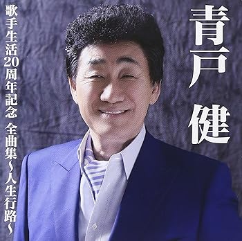 Free Jazz - 【中古】青戸健全曲集~人生行路~