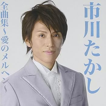 Free Jazz - 【中古】市川たかし全曲集~愛のメルヘン~