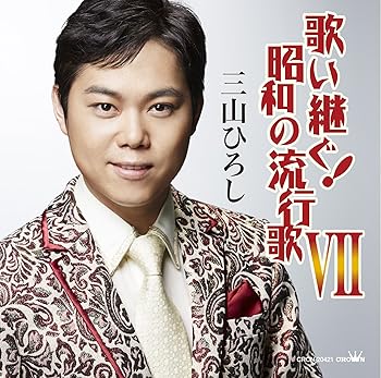 【中古】歌い継ぐ! 昭和の流行歌VII - 三山ひろし【メーカー名】【メーカー型番】【ブランド名】日本クラウン 演歌 三山ひろし: Artist【商品説明】歌い継ぐ! 昭和の流行歌VII - 三山ひろし当店では初期不良に限り、商品到着から7日間は返品を 受付けております。お問い合わせ・メールにて不具合詳細をご連絡ください。他モールとの併売品の為、完売の際はキャンセルご連絡させて頂きます。中古品の商品タイトルに「限定」「初回」「保証」「DLコード」などの表記がありましても、特典・付属品・帯・保証等は付いておりません。電子辞書、コンパクトオーディオプレーヤー等のイヤホンは写真にありましても衛生上、基本お付けしておりません。※未使用品は除く品名に【import】【輸入】【北米】【海外】等の国内商品でないと把握できる表記商品について国内のDVDプレイヤー、ゲーム機で稼働しない場合がございます。予めご了承の上、購入ください。掲載と付属品が異なる場合は確認のご連絡をさせて頂きます。ご注文からお届けまで1、ご注文⇒ご注文は24時間受け付けております。2、注文確認⇒ご注文後、当店から注文確認メールを送信します。3、お届けまで3〜10営業日程度とお考えください。4、入金確認⇒前払い決済をご選択の場合、ご入金確認後、配送手配を致します。5、出荷⇒配送準備が整い次第、出荷致します。配送業者、追跡番号等の詳細をメール送信致します。6、到着⇒出荷後、1〜3日後に商品が到着します。　※離島、北海道、九州、沖縄は遅れる場合がございます。予めご了承下さい。お電話でのお問合せは少人数で運営の為受け付けておりませんので、お問い合わせ・メールにてお願い致します。営業時間　月〜金　11:00〜18:00★お客様都合によるご注文後のキャンセル・返品はお受けしておりませんのでご了承ください。0