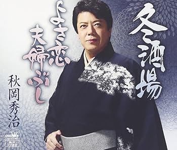 【中古】冬酒場【メーカー名】【メーカー型番】【ブランド名】日本クラウン 演歌 秋岡秀治: Artist; 南郷達也: Other; 秋岡秀治: Performer; 宮代よしはる: Other【商品説明】冬酒場当店では初期不良に限り、商品到着から7日間は返品を 受付けております。お問い合わせ・メールにて不具合詳細をご連絡ください。他モールとの併売品の為、完売の際はキャンセルご連絡させて頂きます。中古品の商品タイトルに「限定」「初回」「保証」「DLコード」などの表記がありましても、特典・付属品・帯・保証等は付いておりません。電子辞書、コンパクトオーディオプレーヤー等のイヤホンは写真にありましても衛生上、基本お付けしておりません。※未使用品は除く品名に【import】【輸入】【北米】【海外】等の国内商品でないと把握できる表記商品について国内のDVDプレイヤー、ゲーム機で稼働しない場合がございます。予めご了承の上、購入ください。掲載と付属品が異なる場合は確認のご連絡をさせて頂きます。ご注文からお届けまで1、ご注文⇒ご注文は24時間受け付けております。2、注文確認⇒ご注文後、当店から注文確認メールを送信します。3、お届けまで3〜10営業日程度とお考えください。4、入金確認⇒前払い決済をご選択の場合、ご入金確認後、配送手配を致します。5、出荷⇒配送準備が整い次第、出荷致します。配送業者、追跡番号等の詳細をメール送信致します。6、到着⇒出荷後、1〜3日後に商品が到着します。　※離島、北海道、九州、沖縄は遅れる場合がございます。予めご了承下さい。お電話でのお問合せは少人数で運営の為受け付けておりませんので、お問い合わせ・メールにてお願い致します。営業時間　月〜金　11:00〜18:00★お客様都合によるご注文後のキャンセル・返品はお受けしておりませんのでご了承ください。0