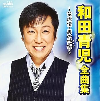【中古】和田青児 全曲集 ~竜虎伝・男の懺悔~【メーカー名】【メーカー型番】【ブランド名】日本クラウン 演歌 和田青児: Artist【商品説明】和田青児 全曲集 ~竜虎伝・男の懺悔~当店では初期不良に限り、商品到着から7日間は返品を 受付けております。お問い合わせ・メールにて不具合詳細をご連絡ください。他モールとの併売品の為、完売の際はキャンセルご連絡させて頂きます。中古品の商品タイトルに「限定」「初回」「保証」「DLコード」などの表記がありましても、特典・付属品・帯・保証等は付いておりません。電子辞書、コンパクトオーディオプレーヤー等のイヤホンは写真にありましても衛生上、基本お付けしておりません。※未使用品は除く品名に【import】【輸入】【北米】【海外】等の国内商品でないと把握できる表記商品について国内のDVDプレイヤー、ゲーム機で稼働しない場合がございます。予めご了承の上、購入ください。掲載と付属品が異なる場合は確認のご連絡をさせて頂きます。ご注文からお届けまで1、ご注文⇒ご注文は24時間受け付けております。2、注文確認⇒ご注文後、当店から注文確認メールを送信します。3、お届けまで3〜10営業日程度とお考えください。4、入金確認⇒前払い決済をご選択の場合、ご入金確認後、配送手配を致します。5、出荷⇒配送準備が整い次第、出荷致します。配送業者、追跡番号等の詳細をメール送信致します。6、到着⇒出荷後、1〜3日後に商品が到着します。　※離島、北海道、九州、沖縄は遅れる場合がございます。予めご了承下さい。お電話でのお問合せは少人数で運営の為受け付けておりませんので、お問い合わせ・メールにてお願い致します。営業時間　月〜金　11:00〜18:00★お客様都合によるご注文後のキャンセル・返品はお受けしておりませんのでご了承ください。0
