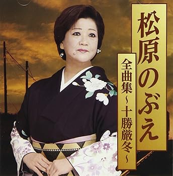 Free Jazz - 【中古】松原のぶえ全曲集?十勝厳冬?