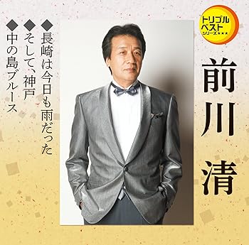 【中古】トリプルベスト 前川清1「長崎は今日も雨だった/他2曲」【メーカー名】【メーカー型番】【ブランド名】テイチク 演歌 前川清: Artist【商品説明】トリプルベスト 前川清1「長崎は今日も雨だった/他2曲」当店では初期不良に限り、商品到着から7日間は返品を 受付けております。お問い合わせ・メールにて不具合詳細をご連絡ください。他モールとの併売品の為、完売の際はキャンセルご連絡させて頂きます。中古品の商品タイトルに「限定」「初回」「保証」「DLコード」などの表記がありましても、特典・付属品・帯・保証等は付いておりません。電子辞書、コンパクトオーディオプレーヤー等のイヤホンは写真にありましても衛生上、基本お付けしておりません。※未使用品は除く品名に【import】【輸入】【北米】【海外】等の国内商品でないと把握できる表記商品について国内のDVDプレイヤー、ゲーム機で稼働しない場合がございます。予めご了承の上、購入ください。掲載と付属品が異なる場合は確認のご連絡をさせて頂きます。ご注文からお届けまで1、ご注文⇒ご注文は24時間受け付けております。2、注文確認⇒ご注文後、当店から注文確認メールを送信します。3、お届けまで3〜10営業日程度とお考えください。4、入金確認⇒前払い決済をご選択の場合、ご入金確認後、配送手配を致します。5、出荷⇒配送準備が整い次第、出荷致します。配送業者、追跡番号等の詳細をメール送信致します。6、到着⇒出荷後、1〜3日後に商品が到着します。　※離島、北海道、九州、沖縄は遅れる場合がございます。予めご了承下さい。お電話でのお問合せは少人数で運営の為受け付けておりませんので、お問い合わせ・メールにてお願い致します。営業時間　月〜金　11:00〜18:00★お客様都合によるご注文後のキャンセル・返品はお受けしておりませんのでご了承ください。0