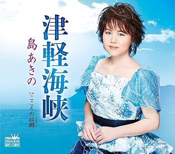 【中古】津軽海峡/こころの故郷【メーカー名】【メーカー型番】【ブランド名】日本クラウン 演歌 島あきの: Artist【商品説明】津軽海峡/こころの故郷当店では初期不良に限り、商品到着から7日間は返品を 受付けております。お問い合わせ・メールにて不具合詳細をご連絡ください。他モールとの併売品の為、完売の際はキャンセルご連絡させて頂きます。中古品の商品タイトルに「限定」「初回」「保証」「DLコード」などの表記がありましても、特典・付属品・帯・保証等は付いておりません。電子辞書、コンパクトオーディオプレーヤー等のイヤホンは写真にありましても衛生上、基本お付けしておりません。※未使用品は除く品名に【import】【輸入】【北米】【海外】等の国内商品でないと把握できる表記商品について国内のDVDプレイヤー、ゲーム機で稼働しない場合がございます。予めご了承の上、購入ください。掲載と付属品が異なる場合は確認のご連絡をさせて頂きます。ご注文からお届けまで1、ご注文⇒ご注文は24時間受け付けております。2、注文確認⇒ご注文後、当店から注文確認メールを送信します。3、お届けまで3〜10営業日程度とお考えください。4、入金確認⇒前払い決済をご選択の場合、ご入金確認後、配送手配を致します。5、出荷⇒配送準備が整い次第、出荷致します。配送業者、追跡番号等の詳細をメール送信致します。6、到着⇒出荷後、1〜3日後に商品が到着します。　※離島、北海道、九州、沖縄は遅れる場合がございます。予めご了承下さい。お電話でのお問合せは少人数で運営の為受け付けておりませんので、お問い合わせ・メールにてお願い致します。営業時間　月〜金　11:00〜18:00★お客様都合によるご注文後のキャンセル・返品はお受けしておりませんのでご了承ください。0