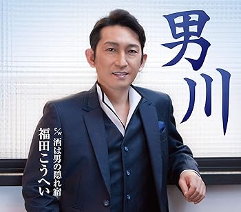 【中古】男川【メーカー名】【メーカー型番】【ブランド名】King Records 演歌 福田こうへい: Artist【商品説明】男川当店では初期不良に限り、商品到着から7日間は返品を 受付けております。お問い合わせ・メールにて不具合詳細をご連絡ください。他モールとの併売品の為、完売の際はキャンセルご連絡させて頂きます。中古品の商品タイトルに「限定」「初回」「保証」「DLコード」などの表記がありましても、特典・付属品・帯・保証等は付いておりません。電子辞書、コンパクトオーディオプレーヤー等のイヤホンは写真にありましても衛生上、基本お付けしておりません。※未使用品は除く品名に【import】【輸入】【北米】【海外】等の国内商品でないと把握できる表記商品について国内のDVDプレイヤー、ゲーム機で稼働しない場合がございます。予めご了承の上、購入ください。掲載と付属品が異なる場合は確認のご連絡をさせて頂きます。ご注文からお届けまで1、ご注文⇒ご注文は24時間受け付けております。2、注文確認⇒ご注文後、当店から注文確認メールを送信します。3、お届けまで3〜10営業日程度とお考えください。4、入金確認⇒前払い決済をご選択の場合、ご入金確認後、配送手配を致します。5、出荷⇒配送準備が整い次第、出荷致します。配送業者、追跡番号等の詳細をメール送信致します。6、到着⇒出荷後、1〜3日後に商品が到着します。　※離島、北海道、九州、沖縄は遅れる場合がございます。予めご了承下さい。お電話でのお問合せは少人数で運営の為受け付けておりませんので、お問い合わせ・メールにてお願い致します。営業時間　月〜金　11:00〜18:00★お客様都合によるご注文後のキャンセル・返品はお受けしておりませんのでご了承ください。0