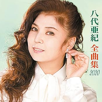 【中古】全曲集【メーカー名】【メーカー型番】【ブランド名】日本コロムビア 演歌 八代亜紀: Artist; 阿久悠: Other; 竜崎孝路: Other【商品説明】全曲集当店では初期不良に限り、商品到着から7日間は返品を 受付けております。お問い合わせ・メールにて不具合詳細をご連絡ください。他モールとの併売品の為、完売の際はキャンセルご連絡させて頂きます。中古品の商品タイトルに「限定」「初回」「保証」「DLコード」などの表記がありましても、特典・付属品・帯・保証等は付いておりません。電子辞書、コンパクトオーディオプレーヤー等のイヤホンは写真にありましても衛生上、基本お付けしておりません。※未使用品は除く品名に【import】【輸入】【北米】【海外】等の国内商品でないと把握できる表記商品について国内のDVDプレイヤー、ゲーム機で稼働しない場合がございます。予めご了承の上、購入ください。掲載と付属品が異なる場合は確認のご連絡をさせて頂きます。ご注文からお届けまで1、ご注文⇒ご注文は24時間受け付けております。2、注文確認⇒ご注文後、当店から注文確認メールを送信します。3、お届けまで3〜10営業日程度とお考えください。4、入金確認⇒前払い決済をご選択の場合、ご入金確認後、配送手配を致します。5、出荷⇒配送準備が整い次第、出荷致します。配送業者、追跡番号等の詳細をメール送信致します。6、到着⇒出荷後、1〜3日後に商品が到着します。　※離島、北海道、九州、沖縄は遅れる場合がございます。予めご了承下さい。お電話でのお問合せは少人数で運営の為受け付けておりませんので、お問い合わせ・メールにてお願い致します。営業時間　月〜金　11:00〜18:00★お客様都合によるご注文後のキャンセル・返品はお受けしておりませんのでご了承ください。0