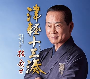 【中古】津軽十三湊【メーカー名】【メーカー型番】【ブランド名】テイチク 演歌 桂 竜士: Artist【商品説明】津軽十三湊当店では初期不良に限り、商品到着から7日間は返品を 受付けております。お問い合わせ・メールにて不具合詳細をご連絡ください。他モールとの併売品の為、完売の際はキャンセルご連絡させて頂きます。中古品の商品タイトルに「限定」「初回」「保証」「DLコード」などの表記がありましても、特典・付属品・帯・保証等は付いておりません。電子辞書、コンパクトオーディオプレーヤー等のイヤホンは写真にありましても衛生上、基本お付けしておりません。※未使用品は除く品名に【import】【輸入】【北米】【海外】等の国内商品でないと把握できる表記商品について国内のDVDプレイヤー、ゲーム機で稼働しない場合がございます。予めご了承の上、購入ください。掲載と付属品が異なる場合は確認のご連絡をさせて頂きます。ご注文からお届けまで1、ご注文⇒ご注文は24時間受け付けております。2、注文確認⇒ご注文後、当店から注文確認メールを送信します。3、お届けまで3〜10営業日程度とお考えください。4、入金確認⇒前払い決済をご選択の場合、ご入金確認後、配送手配を致します。5、出荷⇒配送準備が整い次第、出荷致します。配送業者、追跡番号等の詳細をメール送信致します。6、到着⇒出荷後、1〜3日後に商品が到着します。　※離島、北海道、九州、沖縄は遅れる場合がございます。予めご了承下さい。お電話でのお問合せは少人数で運営の為受け付けておりませんので、お問い合わせ・メールにてお願い致します。営業時間　月〜金　11:00〜18:00★お客様都合によるご注文後のキャンセル・返品はお受けしておりませんのでご了承ください。0