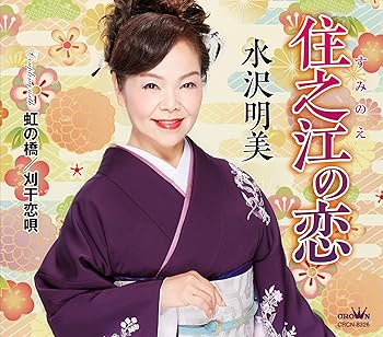 【中古】住之江の恋/虹の橋/刈干恋唄【メーカー名】【メーカー型番】【ブランド名】日本クラウン 演歌 水沢明美: Artist【商品説明】住之江の恋/虹の橋/刈干恋唄当店では初期不良に限り、商品到着から7日間は返品を 受付けております。お問い合わせ・メールにて不具合詳細をご連絡ください。他モールとの併売品の為、完売の際はキャンセルご連絡させて頂きます。中古品の商品タイトルに「限定」「初回」「保証」「DLコード」などの表記がありましても、特典・付属品・帯・保証等は付いておりません。電子辞書、コンパクトオーディオプレーヤー等のイヤホンは写真にありましても衛生上、基本お付けしておりません。※未使用品は除く品名に【import】【輸入】【北米】【海外】等の国内商品でないと把握できる表記商品について国内のDVDプレイヤー、ゲーム機で稼働しない場合がございます。予めご了承の上、購入ください。掲載と付属品が異なる場合は確認のご連絡をさせて頂きます。ご注文からお届けまで1、ご注文⇒ご注文は24時間受け付けております。2、注文確認⇒ご注文後、当店から注文確認メールを送信します。3、お届けまで3〜10営業日程度とお考えください。4、入金確認⇒前払い決済をご選択の場合、ご入金確認後、配送手配を致します。5、出荷⇒配送準備が整い次第、出荷致します。配送業者、追跡番号等の詳細をメール送信致します。6、到着⇒出荷後、1〜3日後に商品が到着します。　※離島、北海道、九州、沖縄は遅れる場合がございます。予めご了承下さい。お電話でのお問合せは少人数で運営の為受け付けておりませんので、お問い合わせ・メールにてお願い致します。営業時間　月〜金　11:00〜18:00★お客様都合によるご注文後のキャンセル・返品はお受けしておりませんのでご了承ください。0