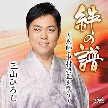 【中古】絆の譜~恩師・中村典正を歌う~