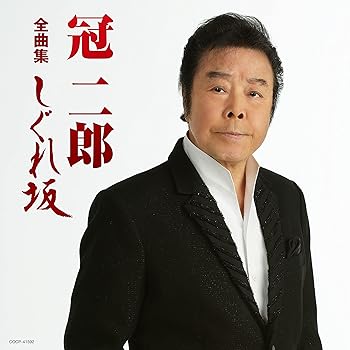 Free Jazz - 【中古】冠二郎 全曲集