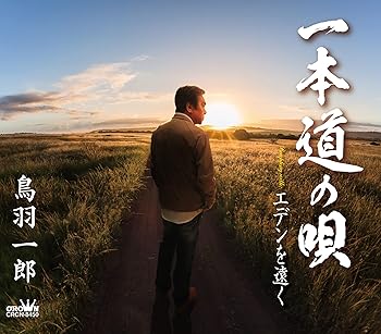 Free Jazz - 【中古】一本道の唄/エデンを遠く