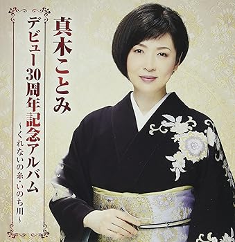 【中古】真木ことみデビュー30周年記念アルバム~くれないの糸・いのち川~【メーカー名】【メーカー型番】【ブランド名】日本クラウン 演歌 真木ことみ: Artist【商品説明】真木ことみデビュー30周年記念アルバム~くれないの糸・いのち川~当店では初期不良に限り、商品到着から7日間は返品を 受付けております。お問い合わせ・メールにて不具合詳細をご連絡ください。他モールとの併売品の為、完売の際はキャンセルご連絡させて頂きます。中古品の商品タイトルに「限定」「初回」「保証」「DLコード」などの表記がありましても、特典・付属品・帯・保証等は付いておりません。電子辞書、コンパクトオーディオプレーヤー等のイヤホンは写真にありましても衛生上、基本お付けしておりません。※未使用品は除く品名に【import】【輸入】【北米】【海外】等の国内商品でないと把握できる表記商品について国内のDVDプレイヤー、ゲーム機で稼働しない場合がございます。予めご了承の上、購入ください。掲載と付属品が異なる場合は確認のご連絡をさせて頂きます。ご注文からお届けまで1、ご注文⇒ご注文は24時間受け付けております。2、注文確認⇒ご注文後、当店から注文確認メールを送信します。3、お届けまで3〜10営業日程度とお考えください。4、入金確認⇒前払い決済をご選択の場合、ご入金確認後、配送手配を致します。5、出荷⇒配送準備が整い次第、出荷致します。配送業者、追跡番号等の詳細をメール送信致します。6、到着⇒出荷後、1〜3日後に商品が到着します。　※離島、北海道、九州、沖縄は遅れる場合がございます。予めご了承下さい。お電話でのお問合せは少人数で運営の為受け付けておりませんので、お問い合わせ・メールにてお願い致します。営業時間　月〜金　11:00〜18:00★お客様都合によるご注文後のキャンセル・返品はお受けしておりませんのでご了承ください。0