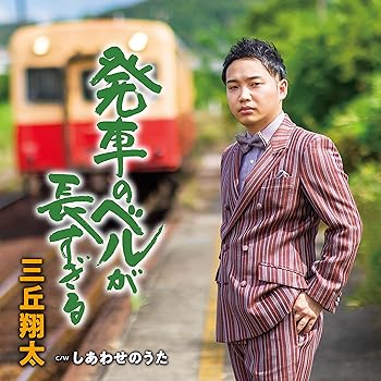 【中古】発車のベルが長すぎる／しあわせのうた
