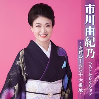 【中古】市川由紀乃ベストセレクション〜石狩ルーラン十六番地〜【メーカー名】【メーカー型番】【ブランド名】King Records 演歌 市川由紀乃: Artist【商品説明】市川由紀乃ベストセレクション〜石狩ルーラン十六番地〜CD当店では初期不良に限り、商品到着から7日間は返品を 受付けております。お問い合わせ・メールにて不具合詳細をご連絡ください。他モールとの併売品の為、完売の際はキャンセルご連絡させて頂きます。中古品の商品タイトルに「限定」「初回」「保証」「DLコード」などの表記がありましても、特典・付属品・帯・保証等は付いておりません。電子辞書、コンパクトオーディオプレーヤー等のイヤホンは写真にありましても衛生上、基本お付けしておりません。※未使用品は除く品名に【import】【輸入】【北米】【海外】等の国内商品でないと把握できる表記商品について国内のDVDプレイヤー、ゲーム機で稼働しない場合がございます。予めご了承の上、購入ください。掲載と付属品が異なる場合は確認のご連絡をさせて頂きます。ご注文からお届けまで1、ご注文⇒ご注文は24時間受け付けております。2、注文確認⇒ご注文後、当店から注文確認メールを送信します。3、お届けまで3〜10営業日程度とお考えください。4、入金確認⇒前払い決済をご選択の場合、ご入金確認後、配送手配を致します。5、出荷⇒配送準備が整い次第、出荷致します。配送業者、追跡番号等の詳細をメール送信致します。6、到着⇒出荷後、1〜3日後に商品が到着します。　※離島、北海道、九州、沖縄は遅れる場合がございます。予めご了承下さい。お電話でのお問合せは少人数で運営の為受け付けておりませんので、お問い合わせ・メールにてお願い致します。営業時間　月〜金　11:00〜18:00★お客様都合によるご注文後のキャンセル・返品はお受けしておりませんのでご了承ください。0