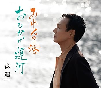 Free Jazz - 【中古】みれんの港/おもかげ運河 [通常盤] - 森進一 [CD]