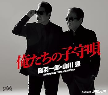 【中古】俺たちの子守唄/演歌兄弟 - 鳥羽一郎・山川豊【メーカー名】【メーカー型番】【ブランド名】日本クラウン 演歌 鳥羽一郎・山川豊: Artist【商品説明】俺たちの子守唄/演歌兄弟 - 鳥羽一郎・山川豊CDMS当店では初期不良に限り、商品到着から7日間は返品を 受付けております。お問い合わせ・メールにて不具合詳細をご連絡ください。他モールとの併売品の為、完売の際はキャンセルご連絡させて頂きます。中古品の商品タイトルに「限定」「初回」「保証」「DLコード」などの表記がありましても、特典・付属品・帯・保証等は付いておりません。電子辞書、コンパクトオーディオプレーヤー等のイヤホンは写真にありましても衛生上、基本お付けしておりません。※未使用品は除く品名に【import】【輸入】【北米】【海外】等の国内商品でないと把握できる表記商品について国内のDVDプレイヤー、ゲーム機で稼働しない場合がございます。予めご了承の上、購入ください。掲載と付属品が異なる場合は確認のご連絡をさせて頂きます。ご注文からお届けまで1、ご注文⇒ご注文は24時間受け付けております。2、注文確認⇒ご注文後、当店から注文確認メールを送信します。3、お届けまで3〜10営業日程度とお考えください。4、入金確認⇒前払い決済をご選択の場合、ご入金確認後、配送手配を致します。5、出荷⇒配送準備が整い次第、出荷致します。配送業者、追跡番号等の詳細をメール送信致します。6、到着⇒出荷後、1〜3日後に商品が到着します。　※離島、北海道、九州、沖縄は遅れる場合がございます。予めご了承下さい。お電話でのお問合せは少人数で運営の為受け付けておりませんので、お問い合わせ・メールにてお願い致します。営業時間　月〜金　11:00〜18:00★お客様都合によるご注文後のキャンセル・返品はお受けしておりませんのでご了承ください。0